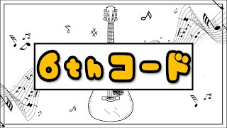 【リアの簡単作曲講座】シックスコードついて学ぼう【34 音楽理論】 [upl. by Atelokin]