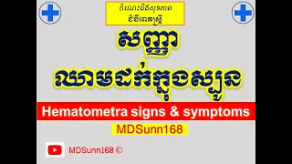 សញ្ញាឈាមដក់ក្នុងស្បូន l Hematometra signs and symptoms l ឆាណែលរោគស្រ្តី l MDSunn168 [upl. by Snook275]