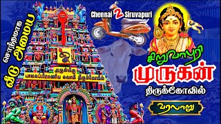 🙏🏻 சிறுவாபுரி முருகன் தரிசனம் 🙏🏻 செவ்வாய்க்கிழமை செல்பவர்கள் கவனத்திற்கு  Siruvapuri Murugan Temple [upl. by Drarehs]