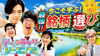 今こそ学ぶ！最強の銘柄選び マヂカルラブリーと学ぶ 松井証券 資産運用！学べるラブリーSeason13 ～銘柄選び編～1 [upl. by Anuahsal638]