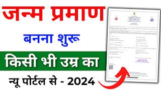 जन्म प्रमाण पत्र कैसे बनाएं 2024  Janam Praman Patra Kaise Banaye  Birth Certificate kaise banaye [upl. by Lamori]