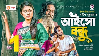 Aisho Bondhu  আইসো বন্ধু  Ankur Mahamud Feat Baul Sukumar  Bangla Song 2021  বাংলা গান [upl. by Amr]