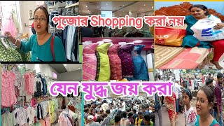 এই ভীড়ে পূজোর Shopping🛍️💸 করা নয়।। যেন যুদ্ধ জয় করা।। 😃😇😃 [upl. by Ennazzus512]