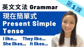 【英文文法】第1課  Present Simple Tense 現在簡單式 ︳English Grammar [upl. by Ark]