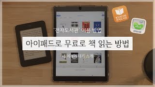 아이패드로 무료로 책 읽는 방법  전자도서관 어플 추천  feat 이북리더기 [upl. by Vere]