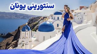 Greece 🇬🇷 Santorini سفر به جزیره سنتورینی، یکی از محبوبترین جاهای دنیا [upl. by Yahsram]