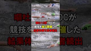 「選手が入院、嘔吐」やはりセーヌ川はヤバかった！トライアスロン水泳、体調不良選手が続出【海外の反応】パリ五輪オリンピック [upl. by Arleyne]