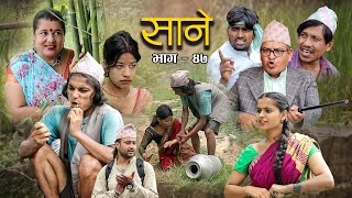 Nepali Series Sane  साने  Episode  47  Suraj Ghimire  May 31 2022 [upl. by Htebesile17]