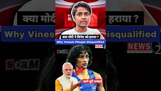 Why Vinesh Phogat Disqualified 🤔   vineshphogat olympics goldmedal shorts reality modi [upl. by Culley]