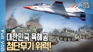 대한민국은 어떻게 반세기 만에 무기 수출 강국이자 K방산으로 우뚝 설 수 있었나  KBS 방송 [upl. by Goerke140]