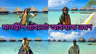 day trip in private Island 😍😍 ১২৫০০ টাকায় প্রাইভেট আইল্যান্ডে সারাদিন  মালদ্বীপ পর্ব —৬ [upl. by Chapland]