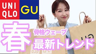 【GUUNIQLO骨格別コーデ】骨格ウェーブ春の最新トレンド [upl. by Ruhtracam]