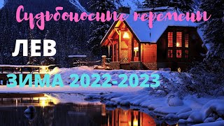 ЛЕВ🍀ЗИМА 2022  2023🍀ДЕКАБРЬ ЯНВАРЬ ФЕВРАЛЬ🍀ТАРО ПРОГНОЗ 🍀ГОРОСКОП ТАРО Ispirazione [upl. by Annahsed]