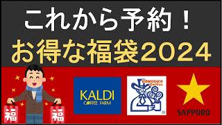 まだ予約できる！おすすめしたい2024年の元どれ福袋 [upl. by Aninaig]