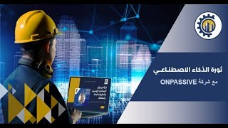 فهم مفهوم الوفرة عصر جديد من الازدهار مع ONPASSIVE [upl. by Rdnaskela]