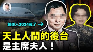 「天上人間」最震驚的內幕：後台是主席夫人！創辦人在2024年落得了這樣的下場【文昭思緒飛揚389期】 [upl. by Enicar]