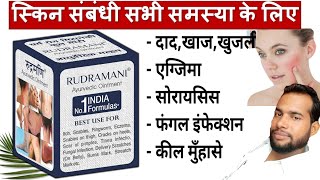 Rudramani Ayurvedic Cream  दादखाजखुजली व फंगल इन्फेक्शन में उपयोगी  dad Khaj khujali Ki Dava [upl. by Caro]