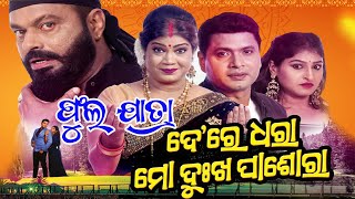 ଦେ ରେ ଧରା ମୋ ଦୁଃଖ ପାଶୋରା  Chocolate Ranga Mancha  Full Jatra  Da ra Dara Mo dukha Pasora [upl. by Ardnasyl]