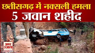 Narayanpur Naxals Attack IED Blast  Chhattisgarh के नारायणपुर में नक्सली हमला 5 जवान शहीद [upl. by Noswal]