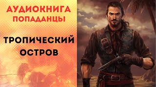 ПОПАДАНЦЫ АУДИОКНИГА ТРОПИЧЕСКИЙ ОСТРОВ CЛУШАТЬ [upl. by Isak]