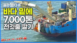 한국이 세계 4번 째 우리나라 최초의 해저 케이블 설치 현장┃바다 아래 7000톤 105km 해저 케이블 포설하기┃진도제주 해저케이블┃극한직업┃골라듄다큐 [upl. by Naesal557]