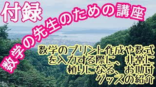 数式エディターを使ってみよう（数式など入力のすぐれモノ） 数学の先生のための講座 数学 [upl. by Fritz]