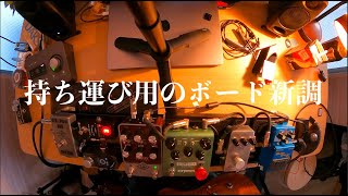 新しく持ち運び用のボード作りました！！【 DADDARIO XPND PEDALBOARD 】 [upl. by Aztinay]