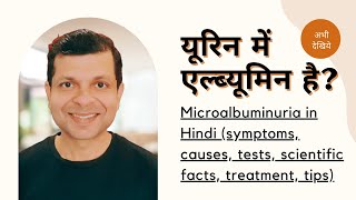 माइक्रोएल्ब्युमिन्यूरिया क्या है लक्षण कारण ट्रीटमेंट और टिप्स Microalbuminuria in Hindi [upl. by Jacenta]