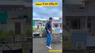 Jaipur में क्या प्रसिद्ध हैJaipur jaipurcity gulabinagari shortsviral [upl. by Ruffin]