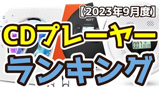 【CDプレーヤー】おすすめ人気ランキングTOP3（2023年9月度） [upl. by Rolfston]