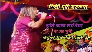 তুমি কার লাগিয়া গাথরে সখি  মুন্নি সরকার Tumi Kar lagiya gatore Sokhi  Munni Sarkar [upl. by Cathee]