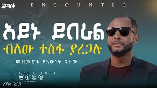 አንድ ሰው አይቻለሁ አገኘሁ ይደግ Encounter’sSemayTube Demasko Christiantube agegnehu Yideg [upl. by Dell198]