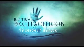 Битва экстрасенсов 2627 сезон 1 выпуск 20232024 [upl. by Leidag]