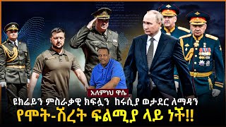 Ethiopian Awaze News ዩክሬይን ምስራቃዊ ክፍሏን ከሩሲያ ወታደር ለማዳን የሞትሽረት ፍልሚያ ላይ ነች [upl. by Barnet]