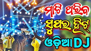 Odia Dj New Songs Non Stop 2023 Full Hard Bass Bobal Dance Mix [upl. by Raddi]