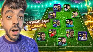 كونت تشكيلة كاملة من نجوم الاسبوع والابطال🤯تشكيلة الموسم1🔥efootball 2024 [upl. by Nelaf]