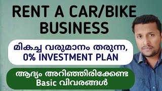 RENT A CARBIKE BUSINESS PLAN  0 INVESTMENT PLAN  എങ്ങനെ മികച്ച വരുമാനം ആയി മാറ്റം [upl. by Luzader]