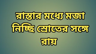 রাস্তার মধ্যে মজা নিচ্ছে স্রোতের সঙ্গে রাই [upl. by Rafferty807]