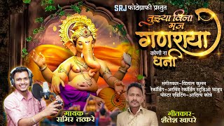 तुझ्या विणा मज गणराया कोणी ना धनी  समीर तटकरे  शैलेश खापरे  SAMIR TATKARE  SHAILESH KHAPARE [upl. by Ahsieat]