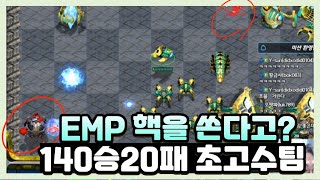 8분 EMP 핵을 쏜다고 140승20패 초고수팀 상대 [upl. by Wilber]