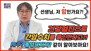 건강검진혈액검사로 확인하는 간암수치 간암 종양표지자를 통해 알아보는 간암수치에 대하여 공부해 보겠습니다 [upl. by Eicak953]