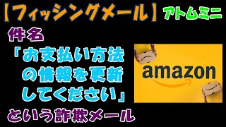 【フィッシングメール】件名『Amazon支払い方法を確認できず、注文を出荷できません』という詐欺メール【アトムミニ】 [upl. by Ahearn]