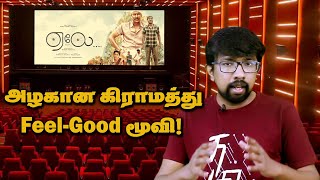 ஏலே திரைப்பட விமர்சனம்  AELAY Movie Review Halitha Shameem Samuthirakani Manikandan Kaber Vasuki [upl. by Rothstein]