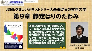 【材料力学】9 静定はりのたわみ（JSMEやさしいテキストシリーズ quot基礎からの材料力学quot） [upl. by Eimarej]