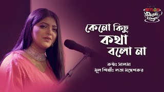 Keno Kichu Kotha Bolo Na II Salma II Seylon Music Lounge [upl. by Notlih]