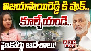 🔴LIVE విజయసాయిరెడ్డి కి షాక్ కూల్చేయండి హైకోర్టు ఆదేశాలు  Big Shock To Vijaya Sai Reddy  ABN [upl. by Gen]