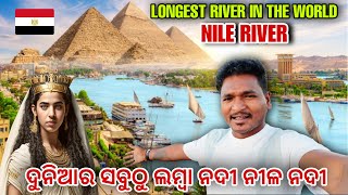 ଦୁନିଆର ସବୁଠୁ ଲମ୍ବା ନଦୀ ନୀଳ ନଦୀ  LONGEST RIVER IN THE WORLD NILE RIVER mutraveller [upl. by Renaldo]