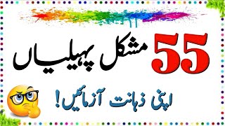 55 Duniya Ki Mushkil tareen Paheliyan  Urdu Paheliyan Jawab Ke Sath  Aql e Ins [upl. by Thebazile]