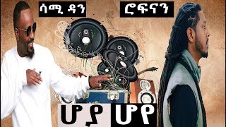 Rophnan ft Sami Dan  HARAMBEE  harambe ሳሚ ዳን ft ሮፍናን  New ethiopian music 2019 [upl. by Belayneh989]