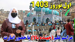 اولین روز نوروز 1403 مراسم علم جهنده بالا  با حضور امارت اسلامی در کارته سخی [upl. by Dnalloh]